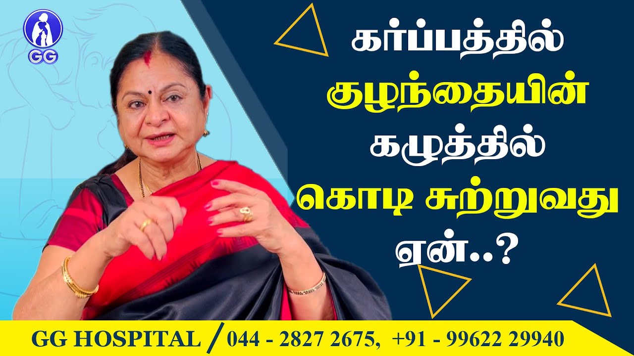 Cord around fetal neck during pregnancy..! - GG Hospital - Dr Kamala Selvaraj