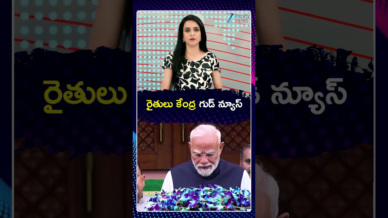 Central Govt Good News For Farmers | PM Modi | రైతులు కేంద్ర గుడ్ న్యూస్ | Zee Telugu News