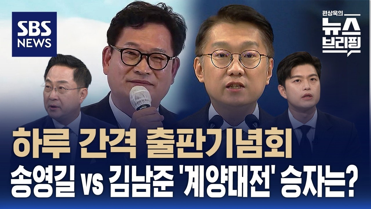 [여담야담] 하루 간격 출판기념회…송영길 vs 김남준 '계양대전' 승자는? / SBS / 편상욱의 뉴스브리핑