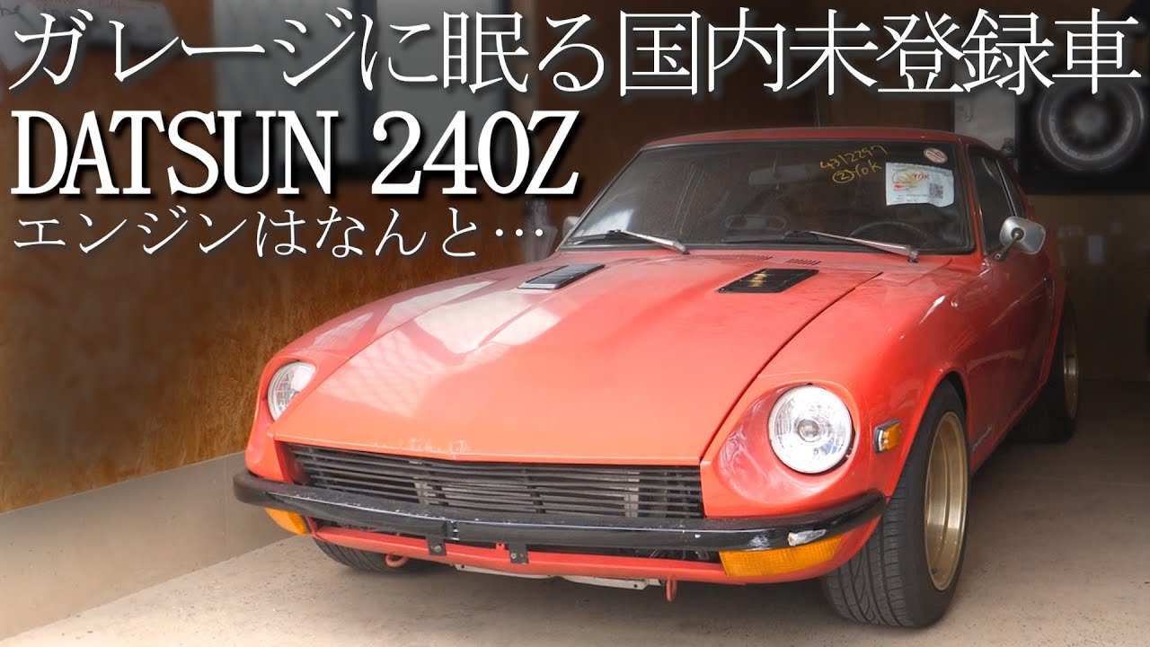 Продам DATSUN 240Z 1972 года выпуска!