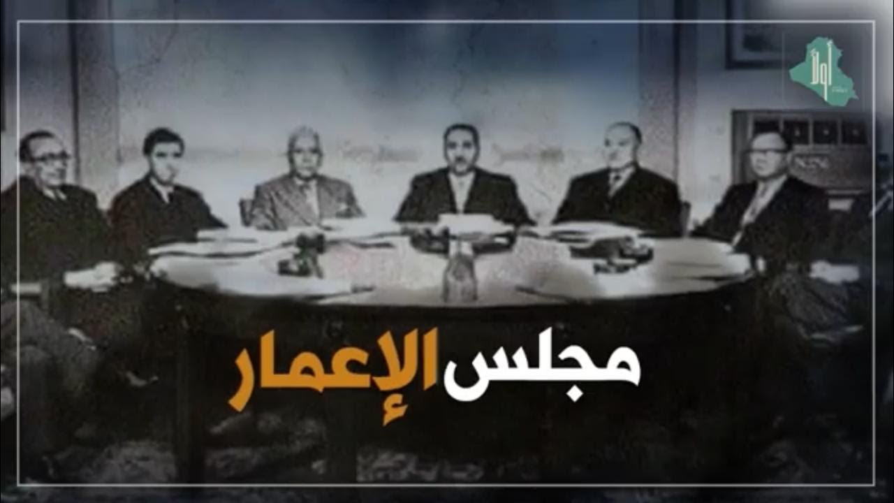 مجلس الاعمار في العهد الملكي الذي عُد أفضل ما مر على#العراق من نهضة اقتصادية حقيقية