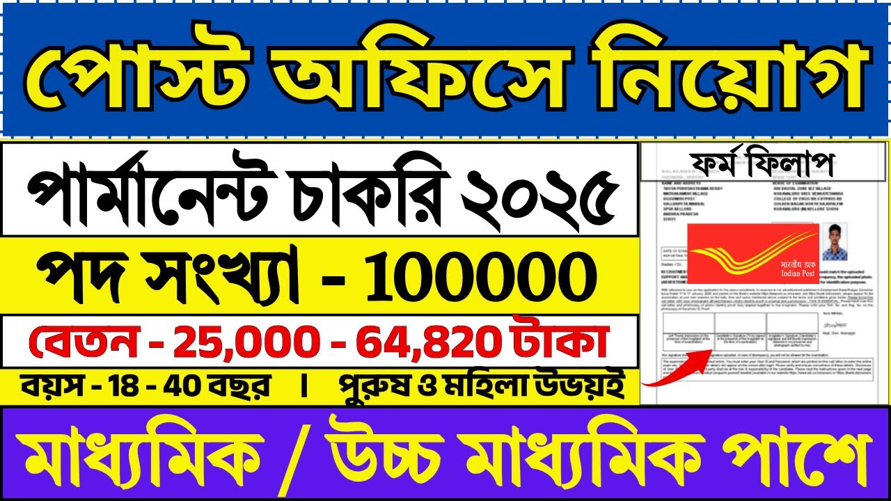 10th/12th পাশে পোস্ট অফিসে নিয়োগ শুরু | Post Office Recruitment 2025 | #postoffice #job