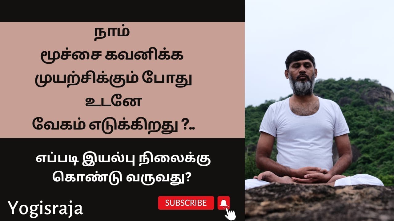 நாம் மூச்சை கவனிக்க முற்சிக்கும் போது உடனே வேகம் எடுக்கிறது?.. எப்படி இயல்பு நிலைக்கு கொண்டு வருவது?