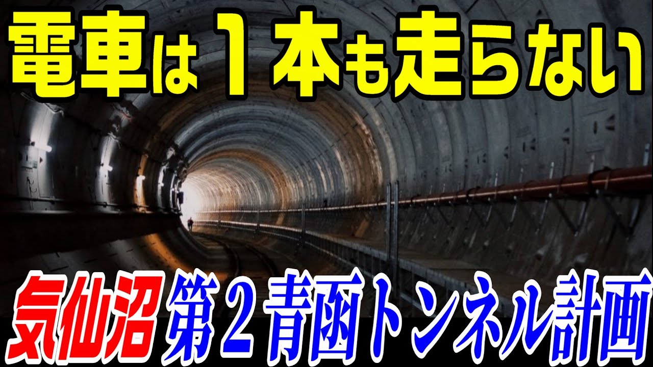 【総工費7千億円】気仙沼 第２青函トンネル計画　一関遊水池 中編