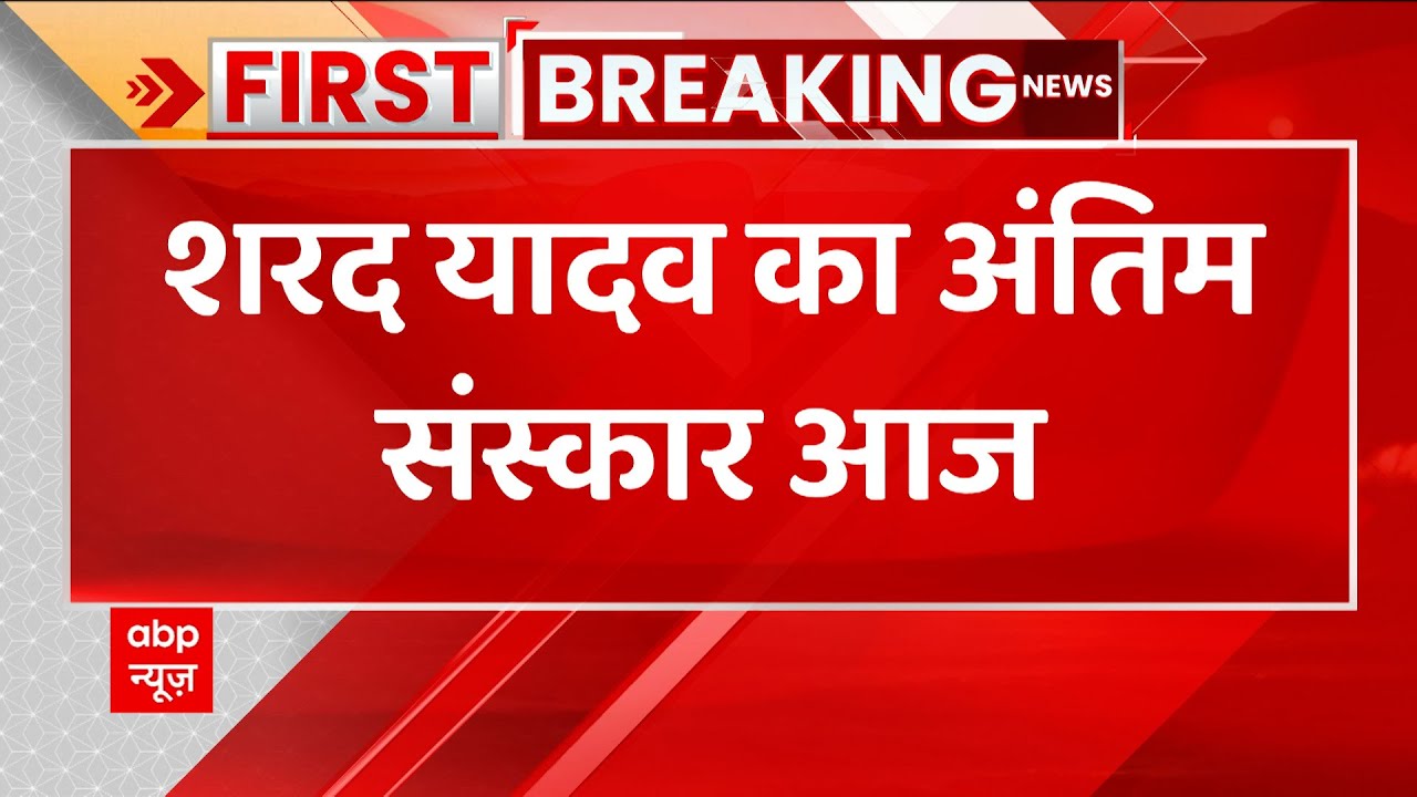 Sharad Yadav Last Rites : पूर्व जेडीयू अध्यक्ष शरद यादव का आज होगा अंतिम संस्कार