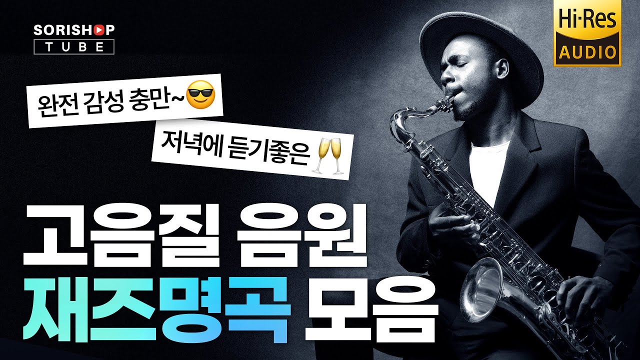 재즈 명곡 고음질 음원 모음. 저녁에 듣기 좋은 고음질 음악 | '청음샵에서는 어떤 음악을 틀어줄까?'