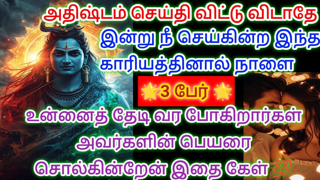 அதிஷ்டம் செய்தி விட்டு விடாதே இன்று நீ செய்கின்ற இந்த காரியத்தினால் நாளை இதை கேள் 