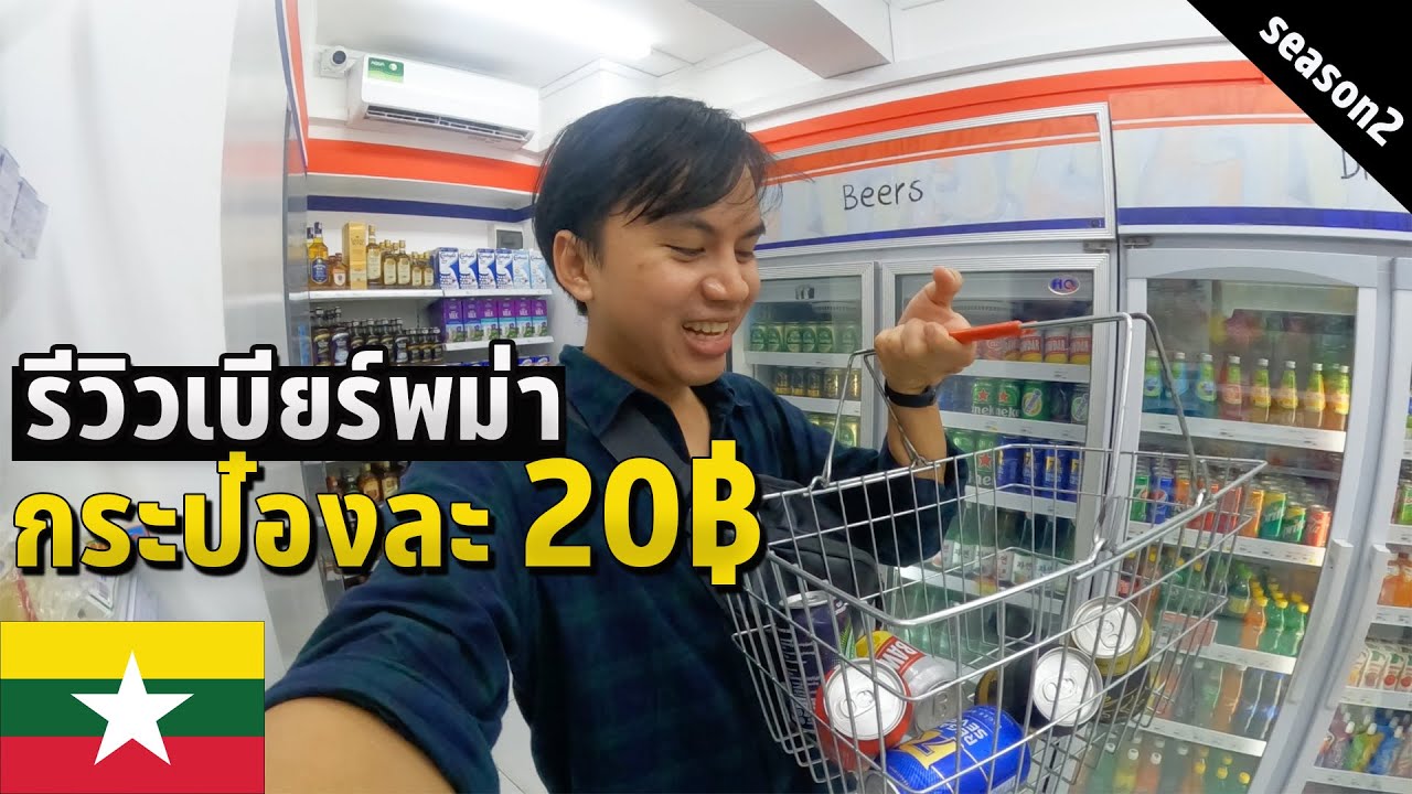 🇲🇲 EP.2 เบียร์พม่าโคตรถูก กระป๋องละ 20฿ | Review Myanmar beer, super CHEAP!