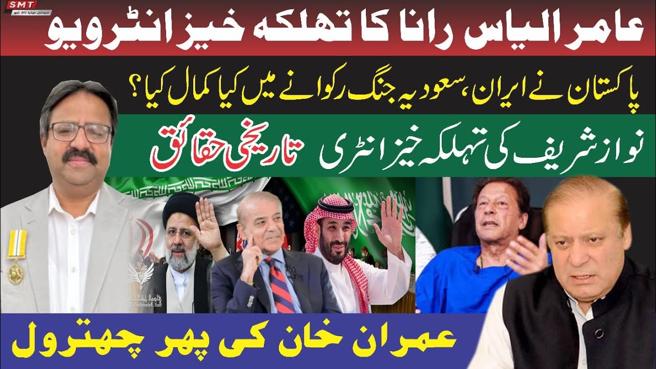  عامر الیاس کا تہلکہ خیز انٹرویوپاکستان نے ایران سعودیہ جنگ رکوانے میں کیا کمال کیا؟