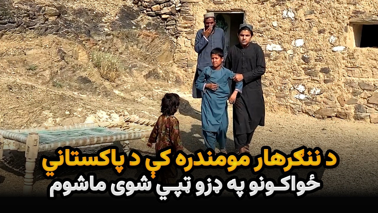 د ننګرهار مومندره کې د پاکستاني ځواکونو په ډزو ټپي شوی ماشوم
