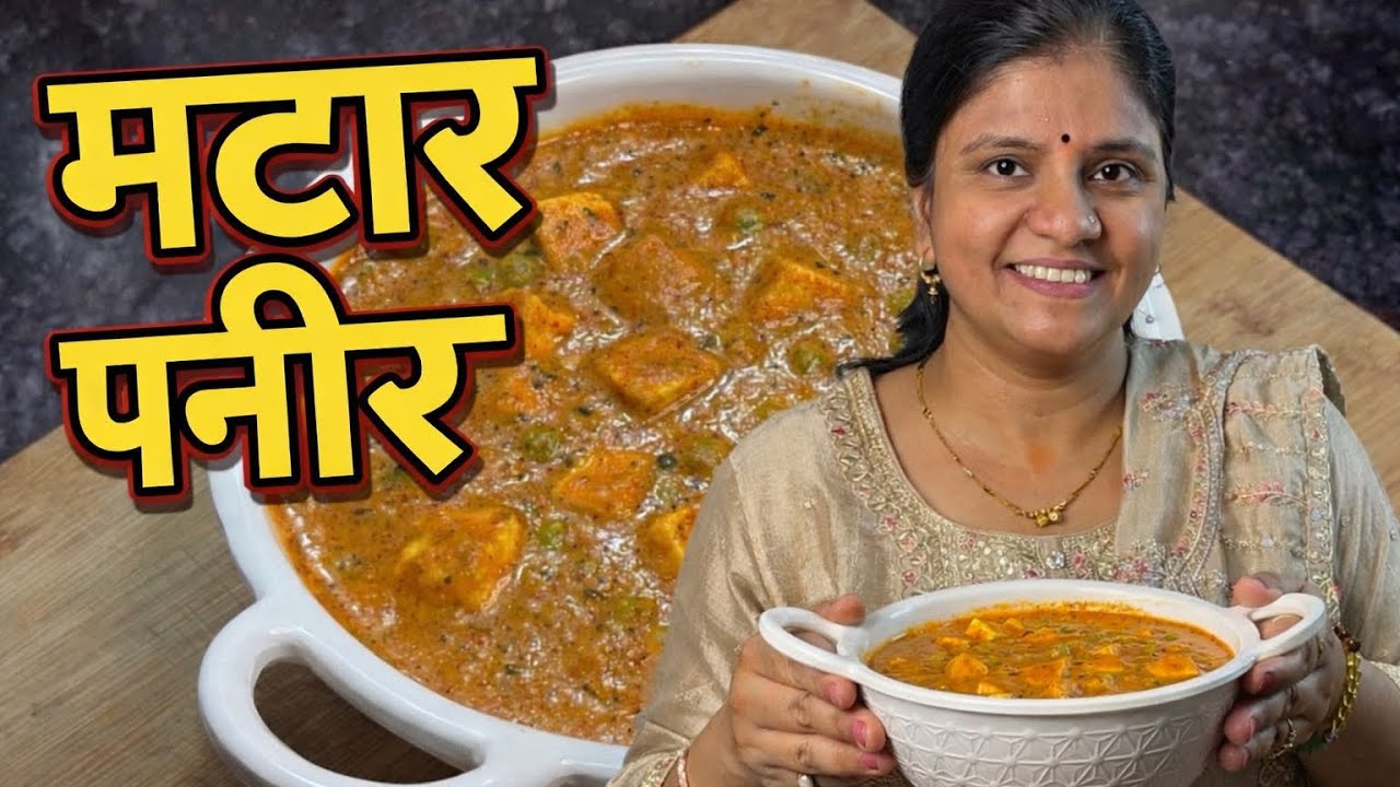 पाहुण्यांसाठी रेस्टोरेंट सारखं मटार पनीर बनवा सोप्या पद्धतीने । Matar paneer recipe
