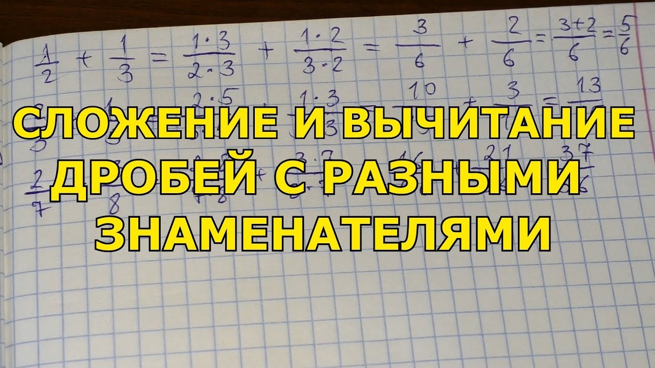 Сложение и вычитание дробей с разными знаменателями #1