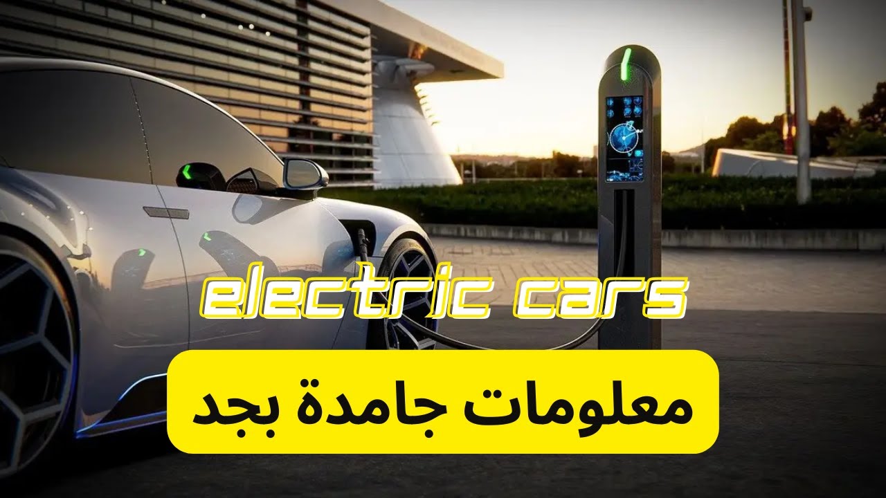 اسرار لا يعلمها 99 % من ملاك السيارات الكهربائية حول العالم