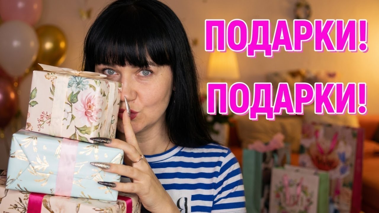 Почему я скрываю День Рождения и какие подарки я получила : распаковка