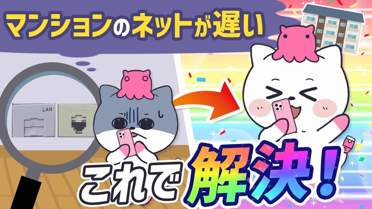 マンションのネット回線が遅い！そんなときの解決方法を解説！