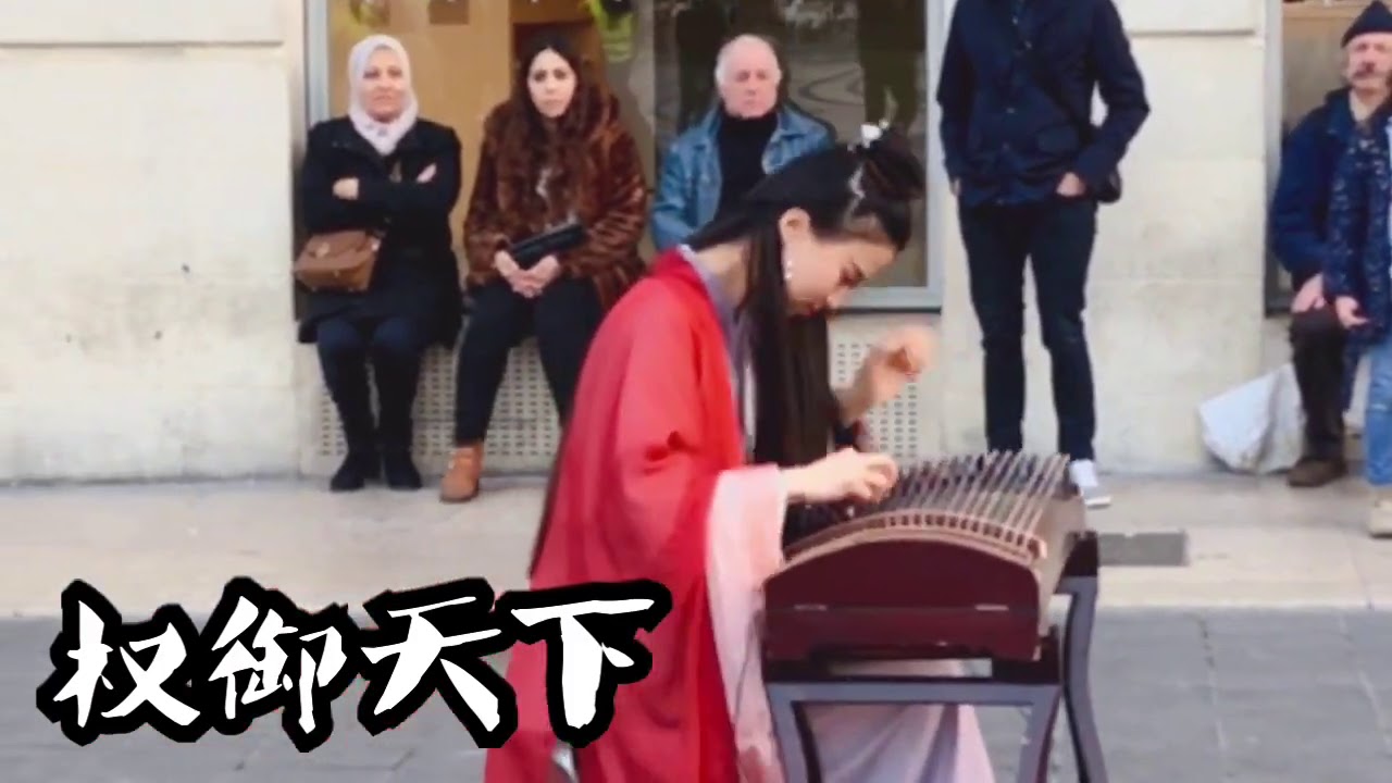 【權御天下 Sun Quan The Emperor】 法國街頭，遇見不一樣的江湖Chinese Musical Instruments 古箏 Guzheng Cover| 碰碰彭碰彭