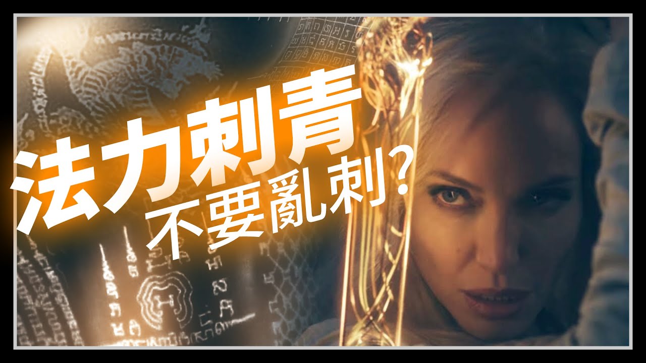 法力刺青帶來的究竟是好運？抑或是厄運？安潔莉娜裘莉與我的經驗