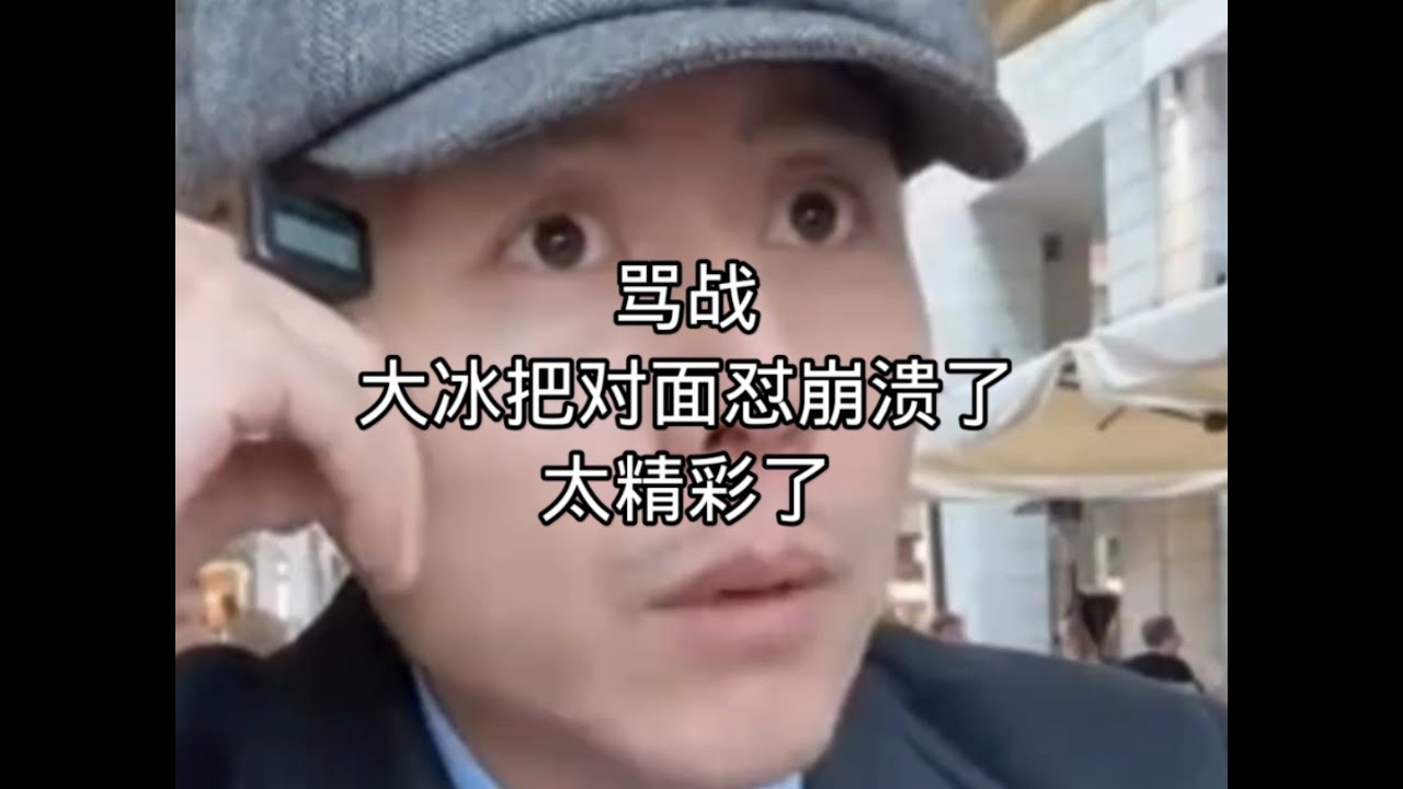 骂战！大冰把对面怼崩溃了！太精彩了！