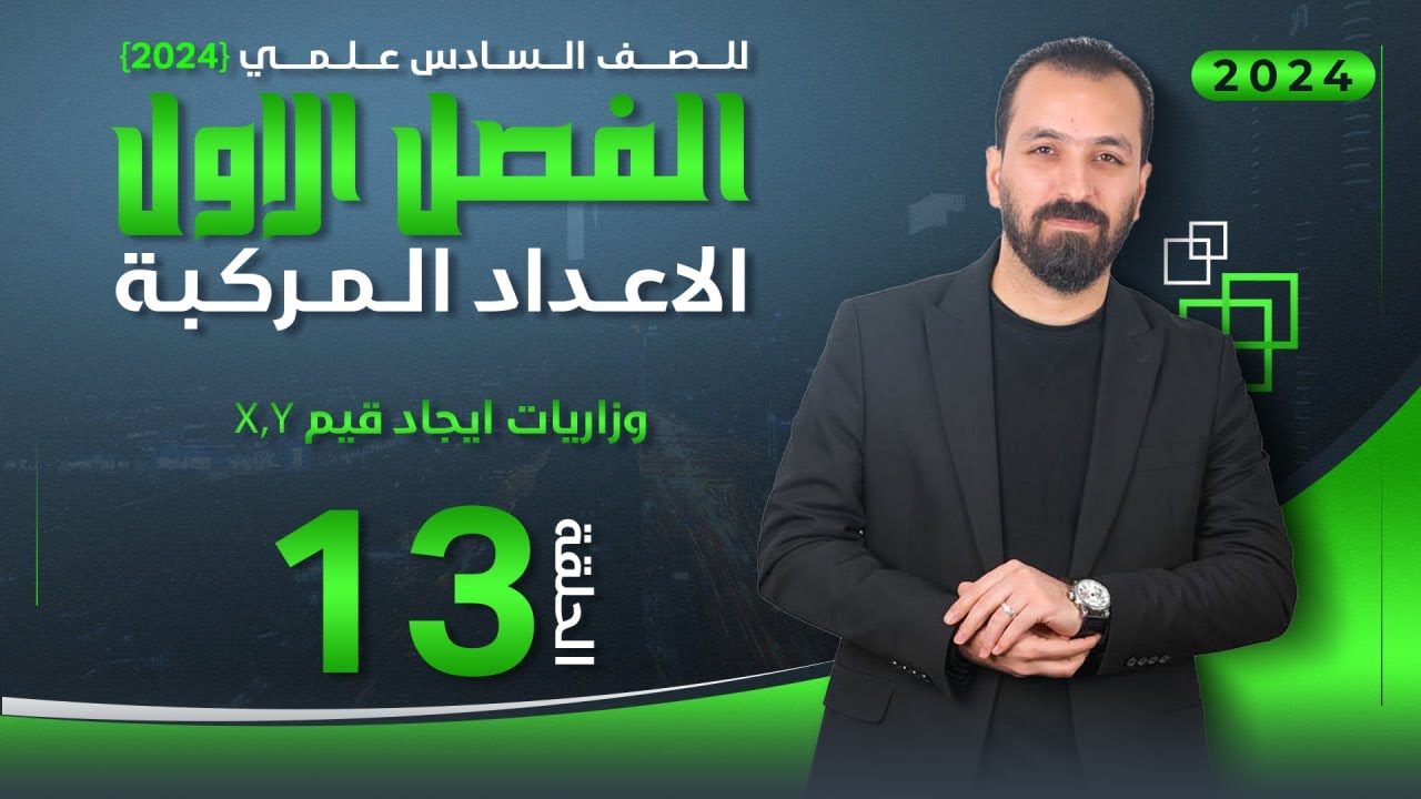 13-الفصل الاول/ الجذور التربيعية/أ.حيدر عبدالائمة