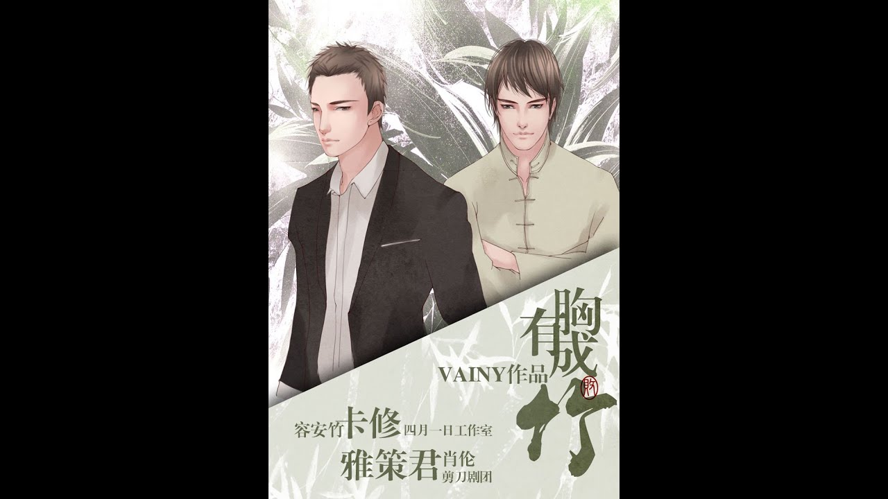 【已授权上传】胸有成竹 第一期  [卡修 x 雅策君】