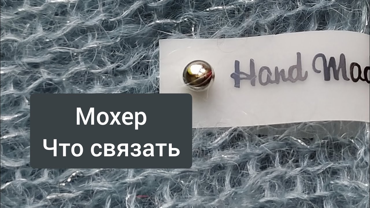 Мохер на шёлке. Что связать. Идеи