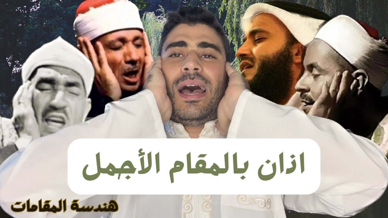 اذان من المقام الأجمل