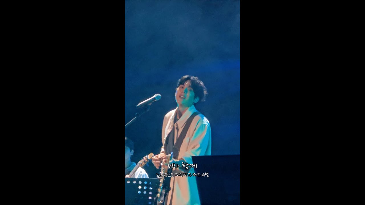 24.09.29. 홍이삭(Isaac Hong) -  너와 함께 (세로ver.)  | 2024 그린캠프페스티벌 | 인천송도달빛축제공원