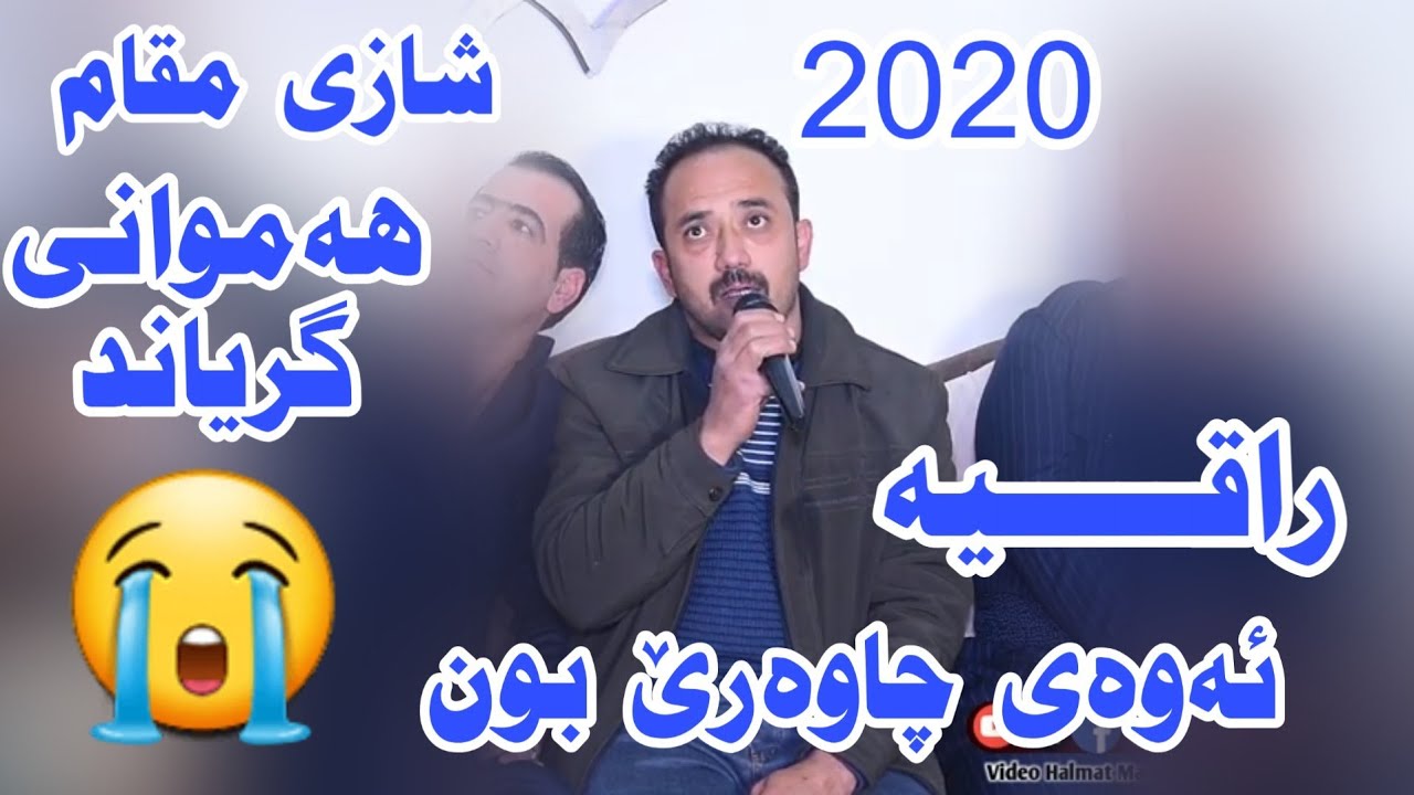 خۆشترین گۆرانی عاتفی بەدنگی قوباد زیرەک شازی ئاوازو گۆرانی ئاهەنگی دلۆ مشاری و سۆران گەلالی