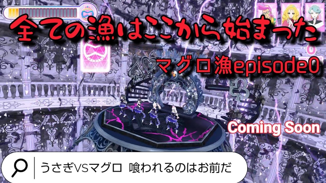 【ひみつのアイプリ】◆企画◆   チームうさぎ小屋VSマグロ   ダークマイキャラライブ  ニュースタージョーカー  かれいなる黒マグロ