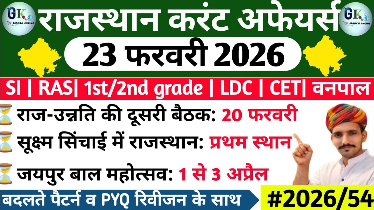 23 February Rajasthan Current Affairs 2026| 23 फरवरी 2026 राजस्थान करंट अफेयर्स| RPSC, RSSB