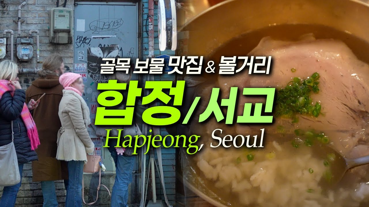 합정 서교동 문화 트렌드의 중심! 골목 핫플 대방출, 합정역 맛집｜서울여행 서울데이트