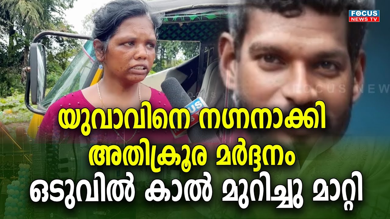 യുവാവിനെ ന*ഗ്ന*നാക്കി  അതിക്രൂ/ര /മ/ർദ്ദനം .ഒടുവിൽ കാൽ മുറിച്ചു മാറ്റി