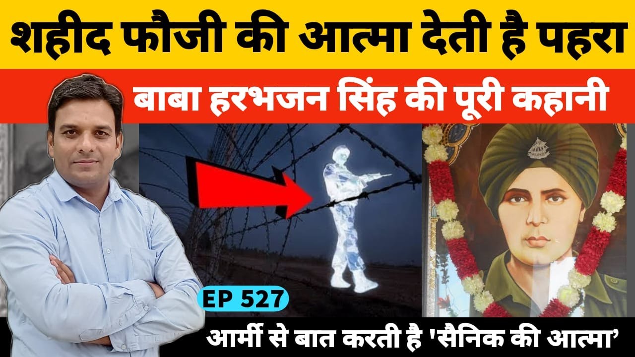 भारत चीन बॉर्डर पर देश की रक्षा करती सिपाही की आत्मा | Baba Harbhajan singh | Indian Army