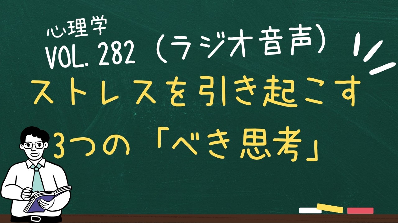 ストレスを引き起こす3つの「べき思考」
