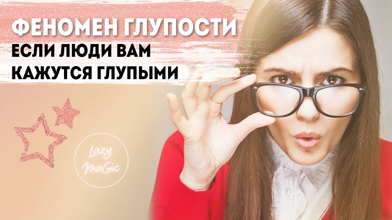 ФЕНОМЕН ГЛУПОСТИ | Почему люди глупые | Если раздражает глупость