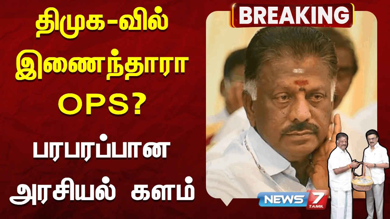 🔴திமுக - வில் இணைந்தாரா OPS? - பரபரப்பான அரசியல் களம் | OPS | NEWS7 TAMIL