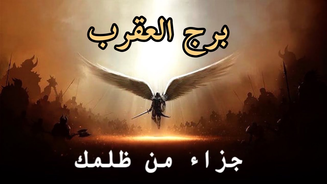 برج العقرب ♏️ قراءة كارما الظالم🔱  من ظلمك؟👁 ما الذي ألحقه بك؟❤️‍🩹 لماذا ⁉️ ما هو جزائه؟ 🔱 🔄