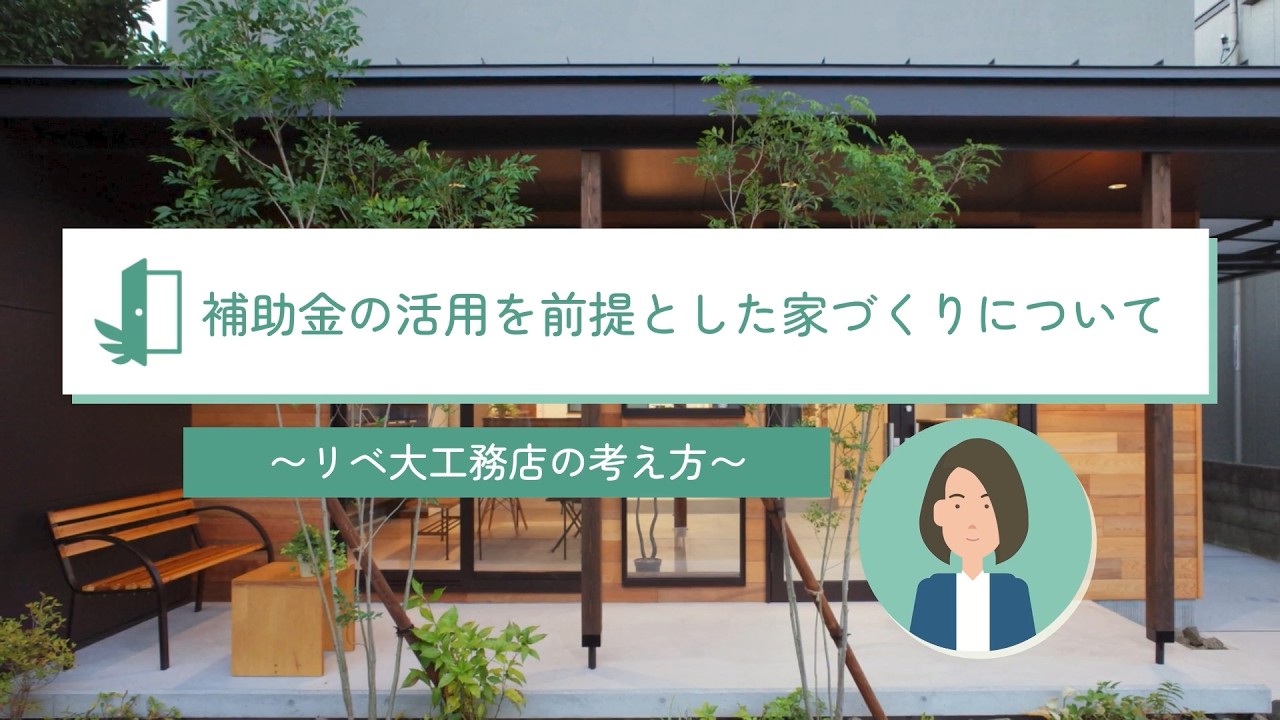 リベ大工務店 補助金の考え方
