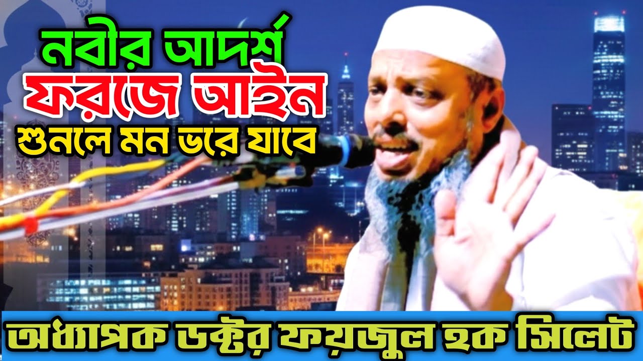 The Prophet's ideal is the obligatory law, Professor Dr. Faizul Haque Sylhet, New Waz, alvetv waz BD