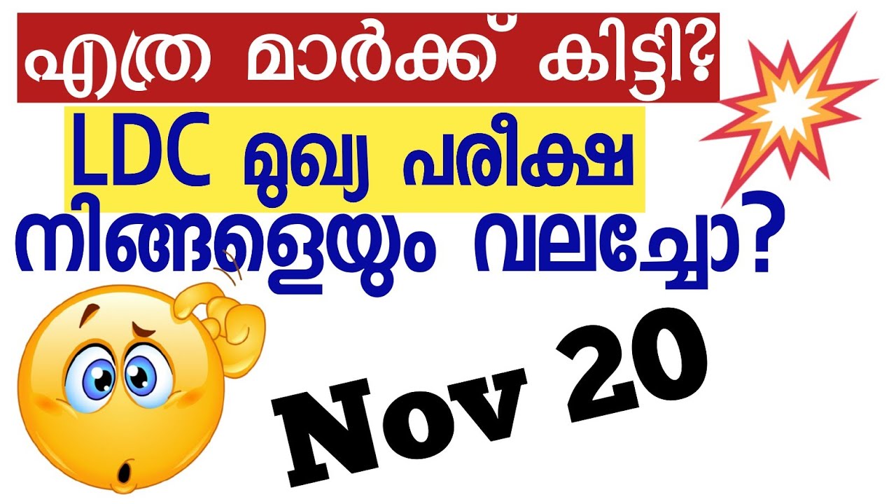 പ്രസ്താവന ചോദ്യങ്ങൾ വലച്ചോ?LDC Mains Exam answer key November 20 എത്ര മാർക്ക് കിട്ടി??