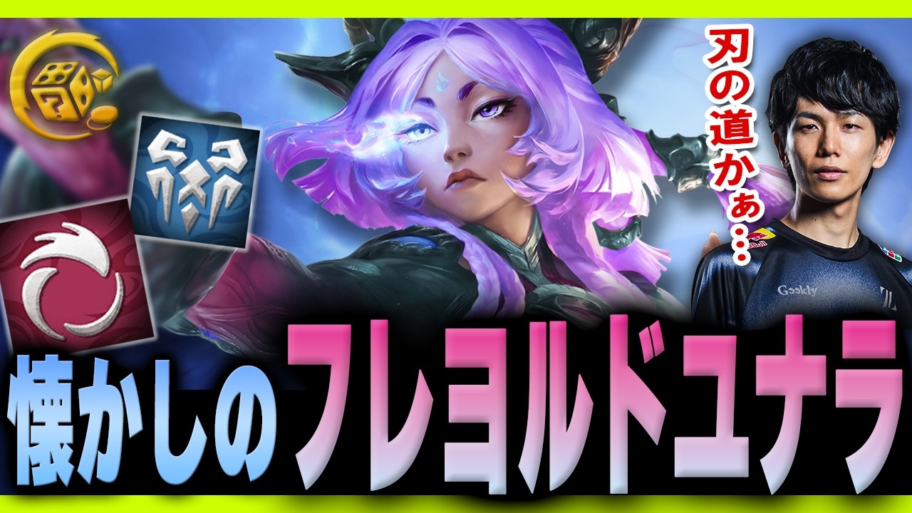 「広がる根」から懐かしの「フレヨルドユナラ」をやるKes【TFT Set16】