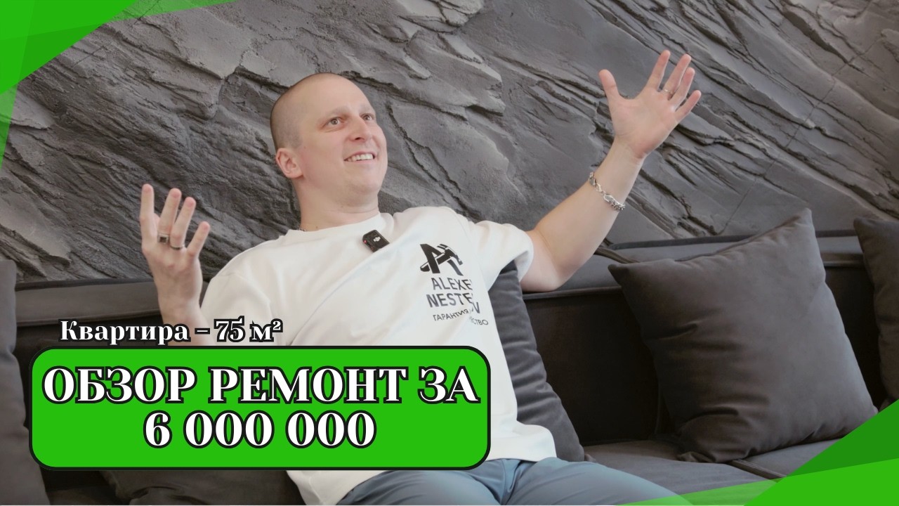 Обзор ремонта за 6 000 000р для молодого человека!