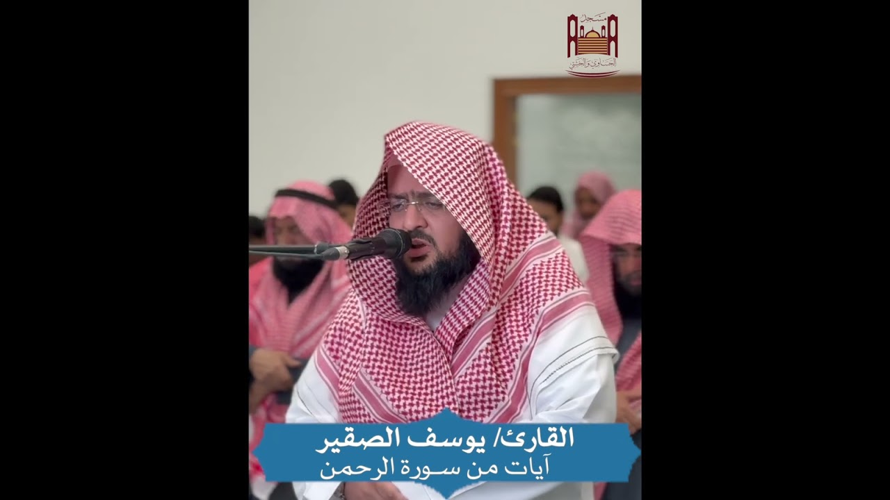 - آيات من سورة الرحمن - القارئ / يوسف الصقير