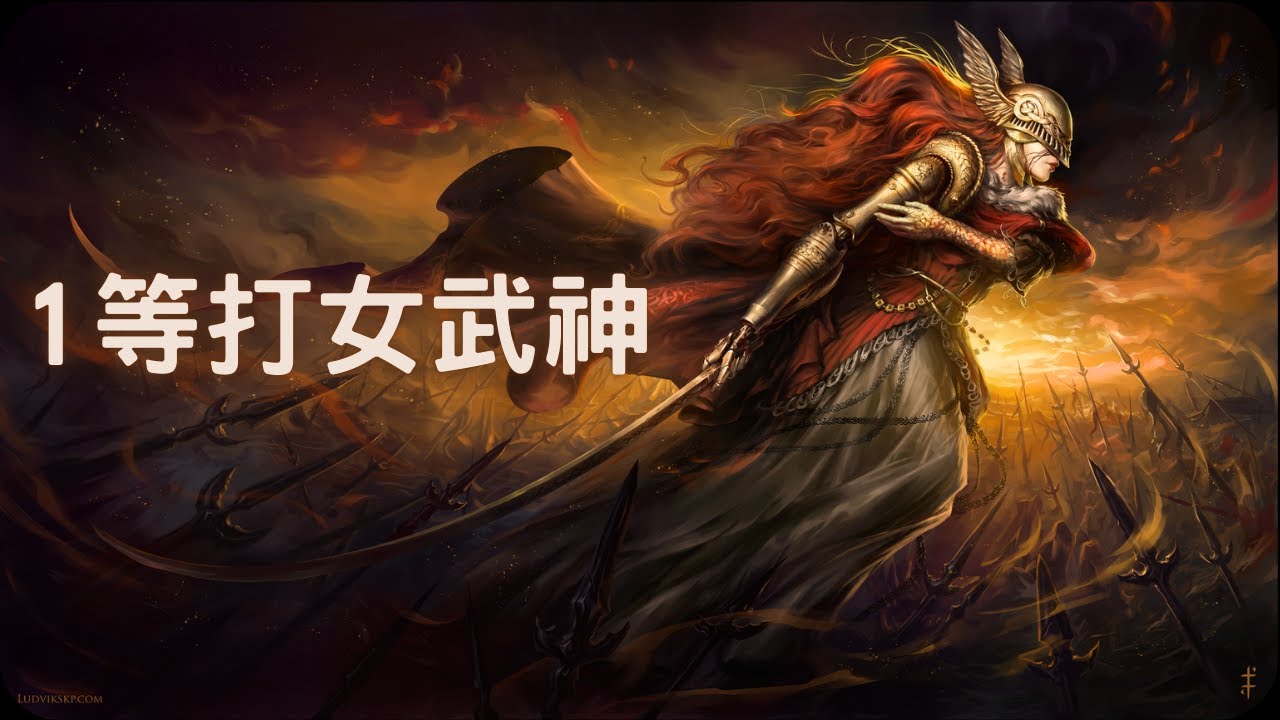 1等打女武神！｜艾爾登法環 1.16