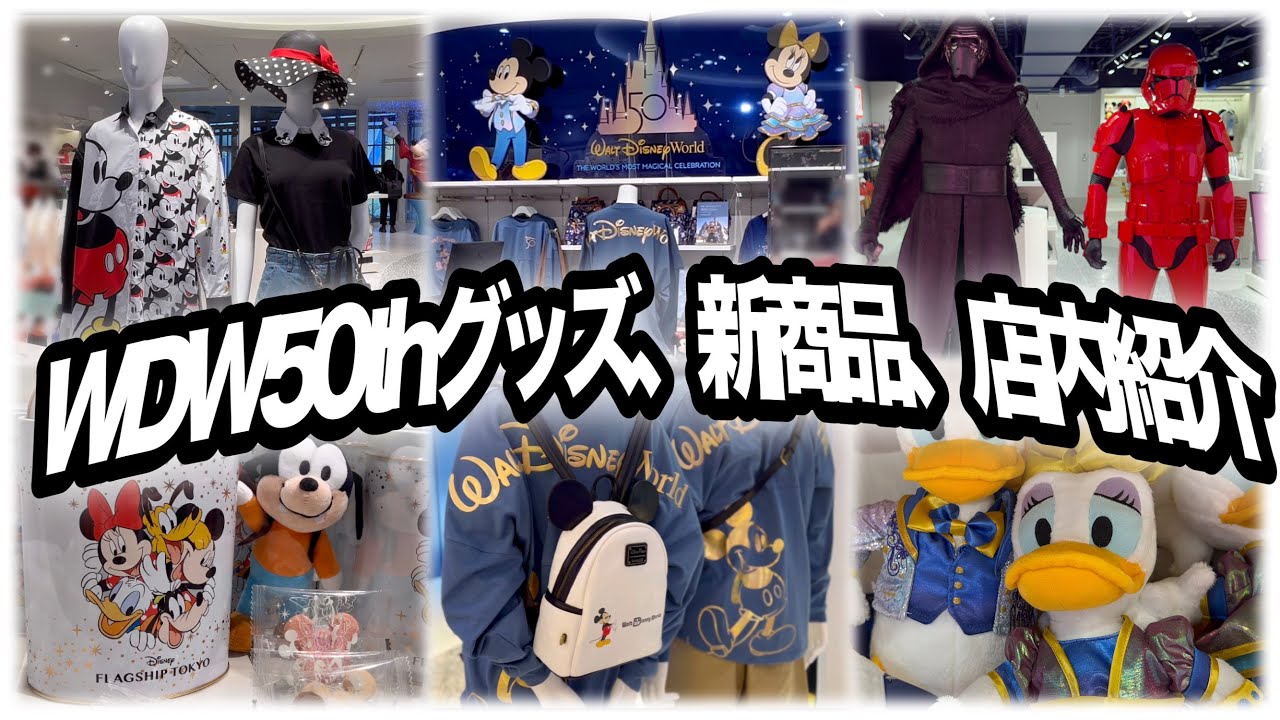 【ディズニーフラッグシップ東京】WDW50周年再入荷・新商品・店内紹介　2022年05月