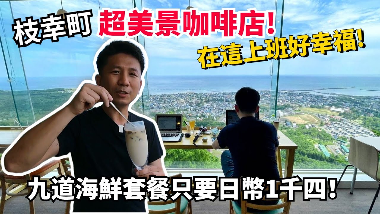 【北海道鄉鎮巡禮-枝幸町(上)】整個北海道都是我的辦公室，百萬景觀咖啡店太幸福! 枝幸烤魚真是逆天的好吃? 說明欄有札幌湯咖哩名店組合現正熱賣中。