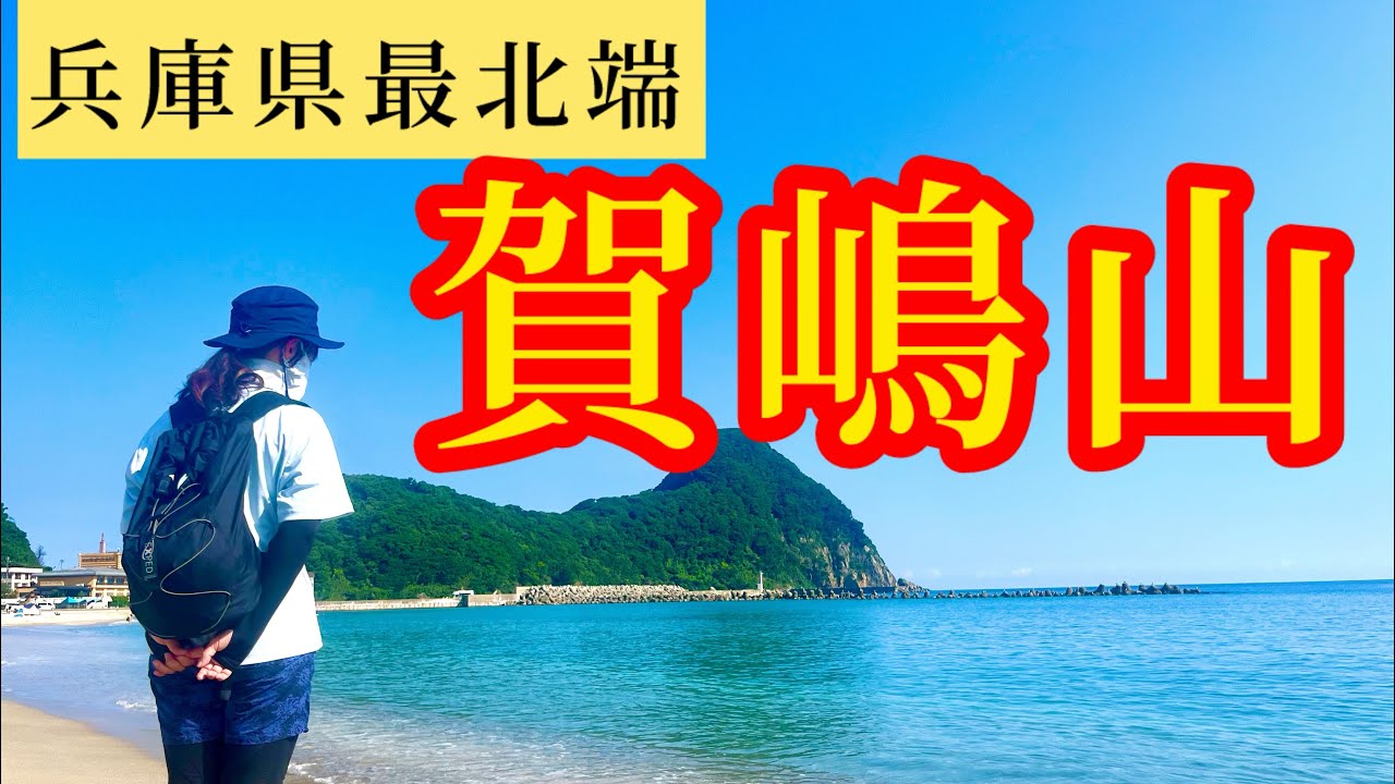 【兵庫県　最北端】海から山頂へ！潮騒が鳴り響く賀嶋山141m！