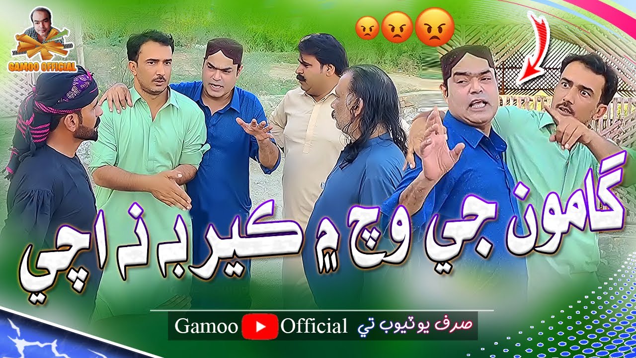 Gamoo Je Which Mai Keer Be Na Ache | Asif Pahore (Gamoo) | Mashooq Baloch | Kheero | Sagar Barkat