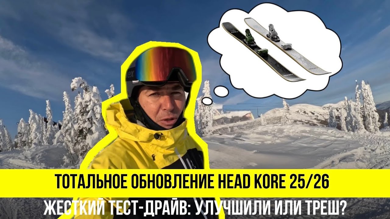 Абсолютно новые HEAD KORE 25/26  Жесткий тест-драйв: улучшили или треш?