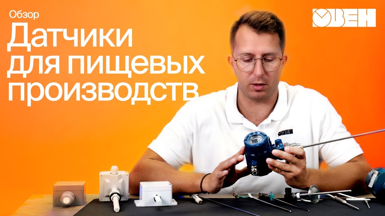 Датчики ОВЕН для пищевой промышленности: температура, уровень, микроклимат и не только